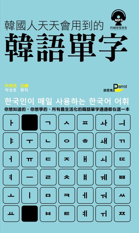 韓國人天天會用到的韓語單字 (電子書)