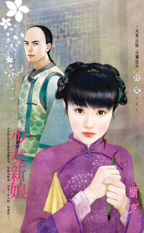少女新娘 (電子書)