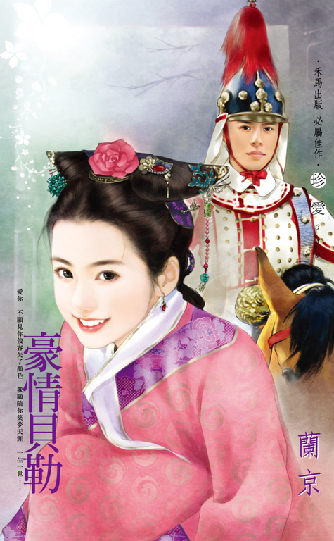 豪情貝勒 (電子書)