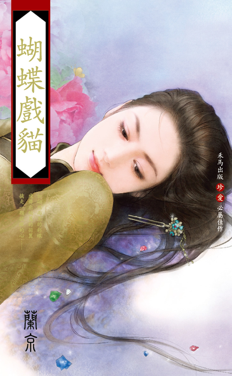蝴蝶戲貓 (電子書)