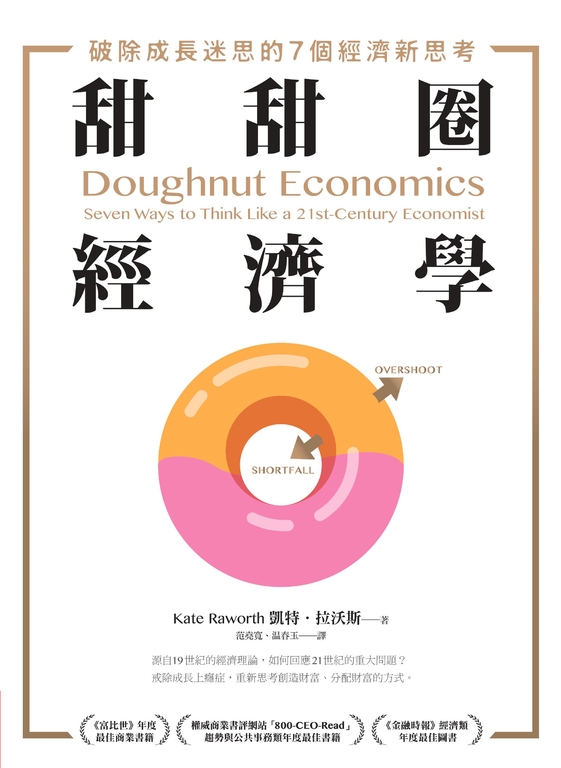 甜甜圈經濟學 (電子書)