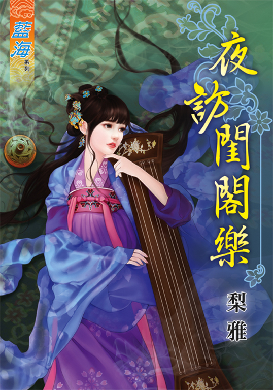 夜訪閨閣樂 (電子書)