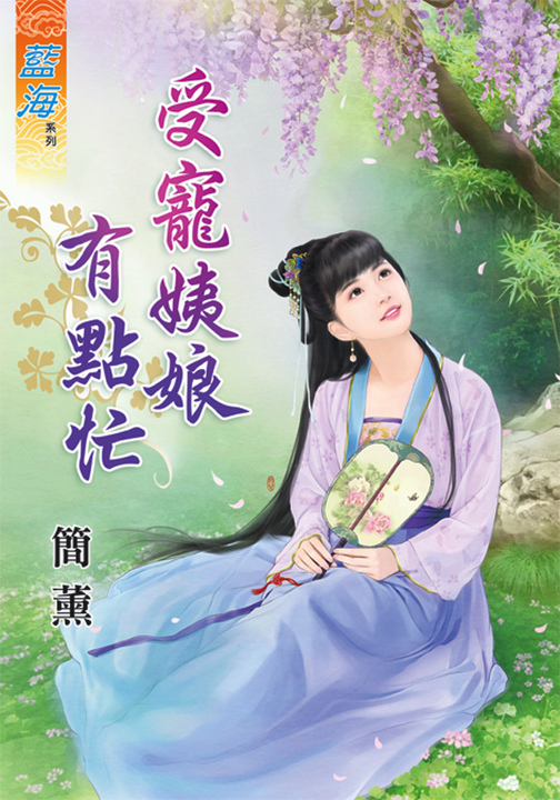 受寵姨娘有點忙 (電子書)