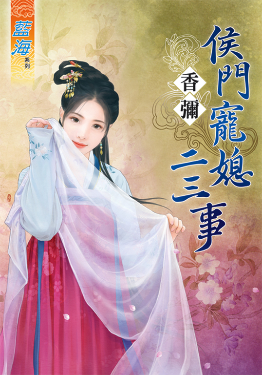 侯門寵媳二三事 (電子書)