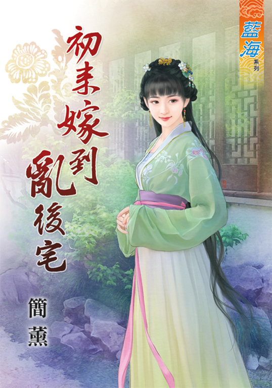 初來嫁到亂後宅 (電子書)