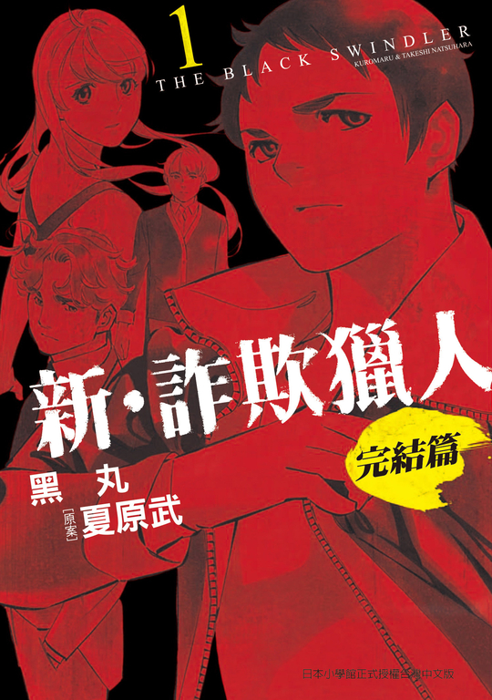 新‧詐欺獵人 完結篇 1 (電子書)
