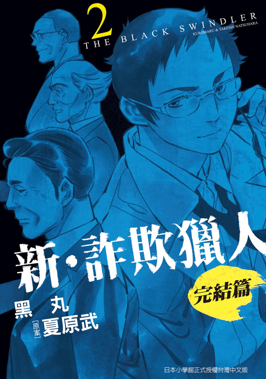 新‧詐欺獵人 完結篇 2 (電子書)