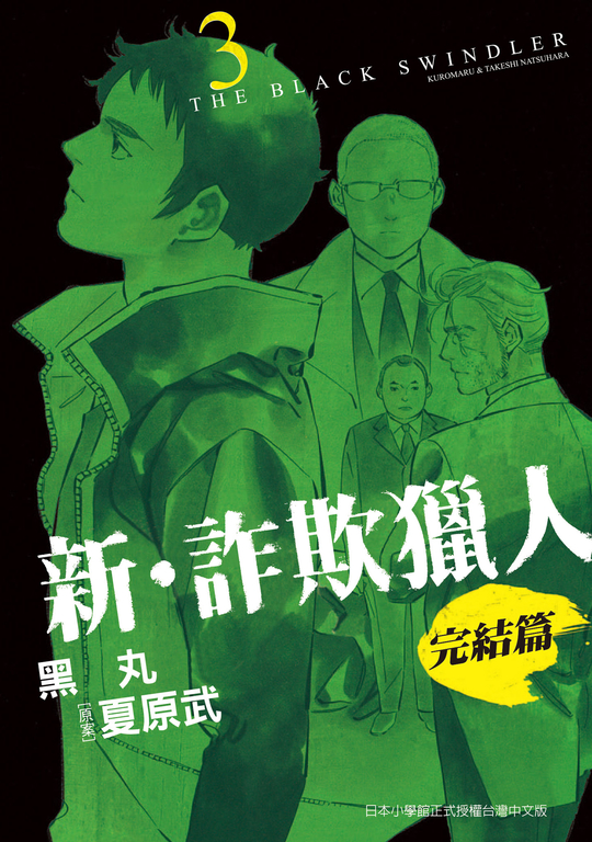 新‧詐欺獵人 完結篇 3 (電子書)