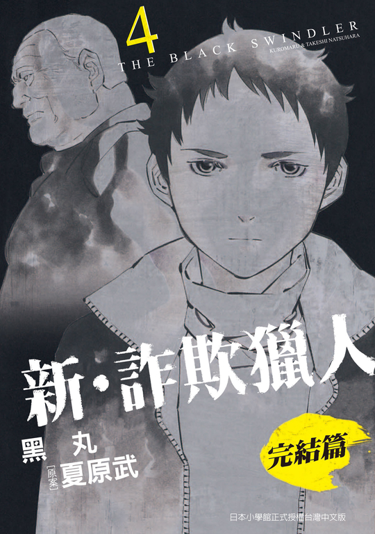 新‧詐欺獵人 完結篇 4 (電子書)