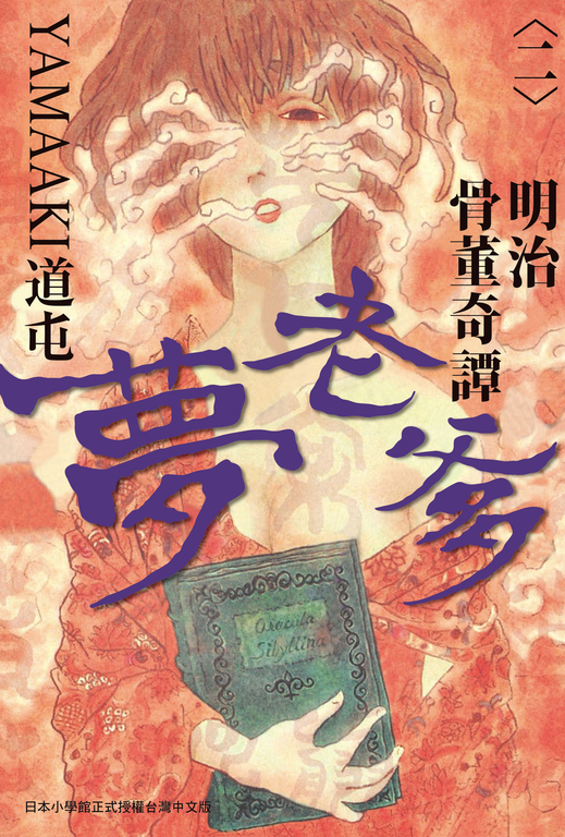 明治骨董奇譚 夢老爹 2 (電子書)