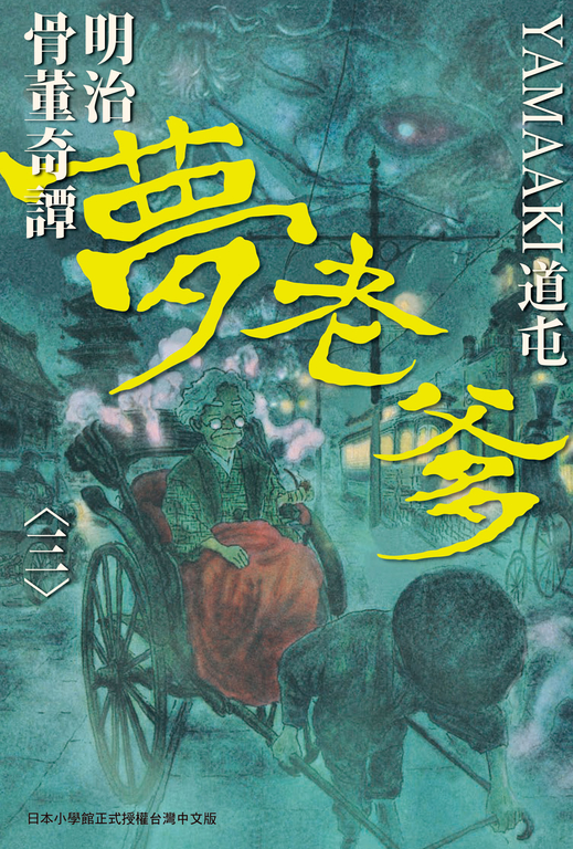 明治骨董奇譚 夢老爹 3 (電子書)