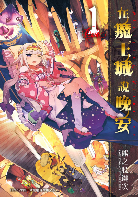 在魔王城說晚安 1 (電子書)