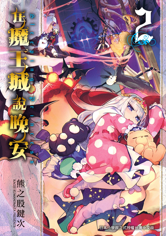 在魔王城說晚安 2 (電子書)