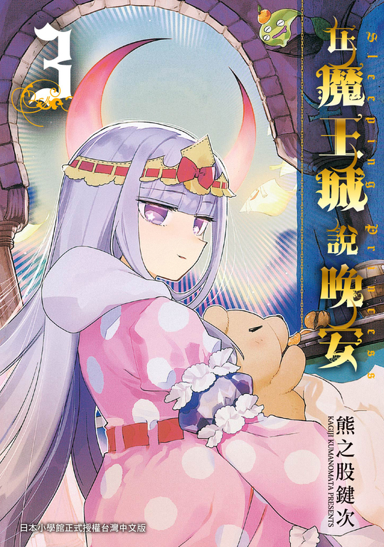 在魔王城說晚安 3 (電子書)