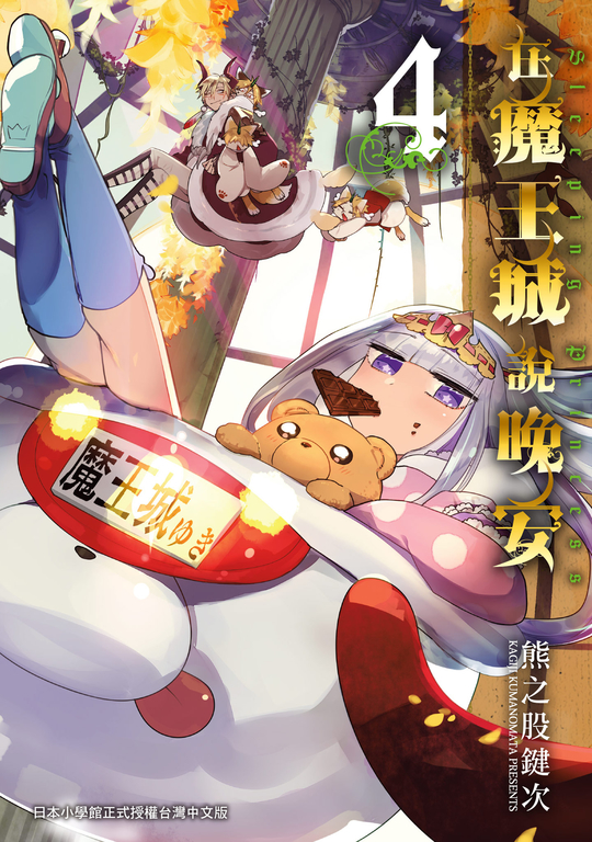 在魔王城說晚安 4 (電子書)