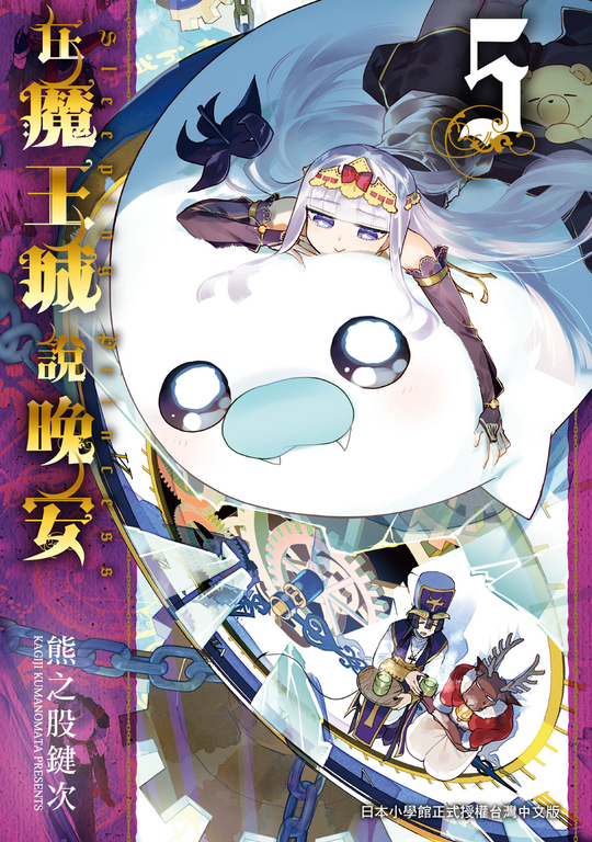 在魔王城說晚安 5 (電子書)