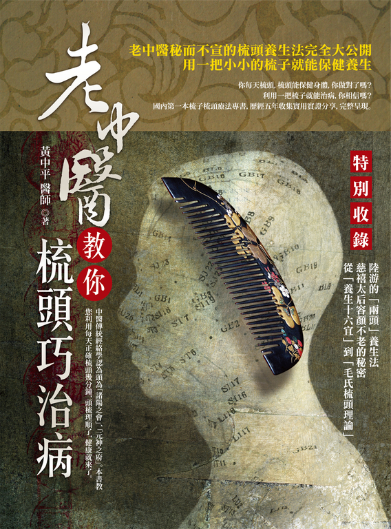 老中醫教你梳頭巧治病 (電子書)