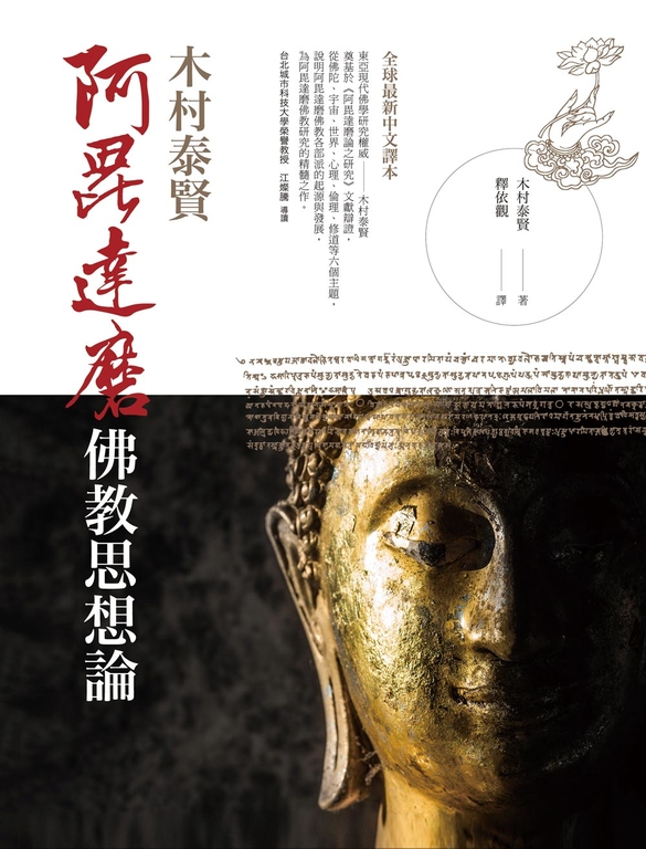 阿毘達磨佛教思想論 (電子書)