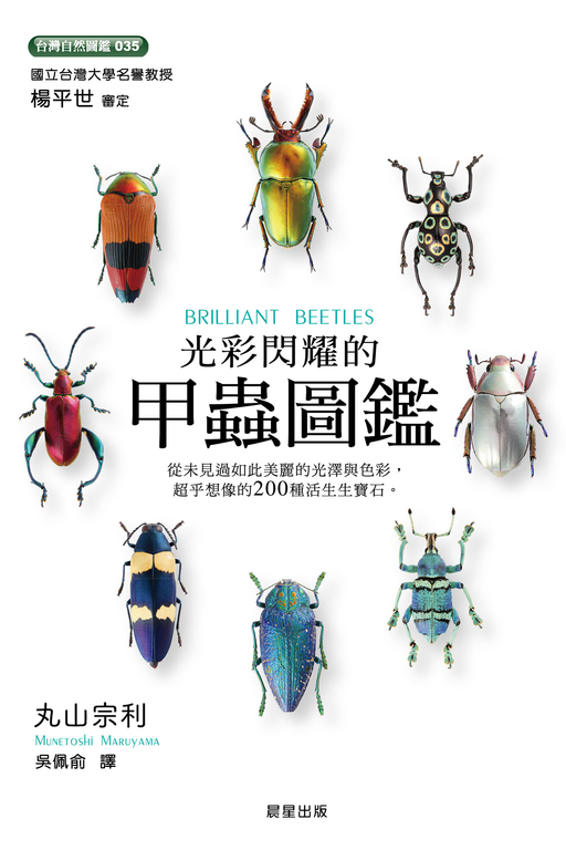 光彩閃耀的甲蟲圖鑑 (電子書)