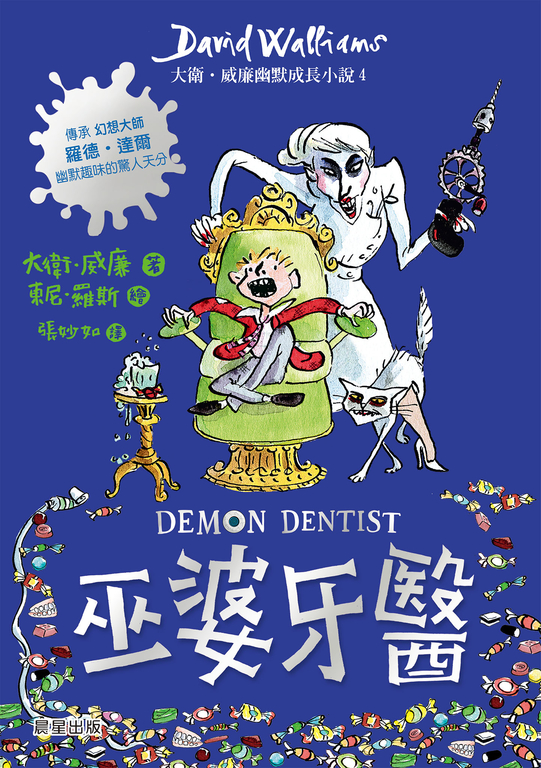 巫婆牙醫：大衛．威廉幽默成長小說4 (電子書)
