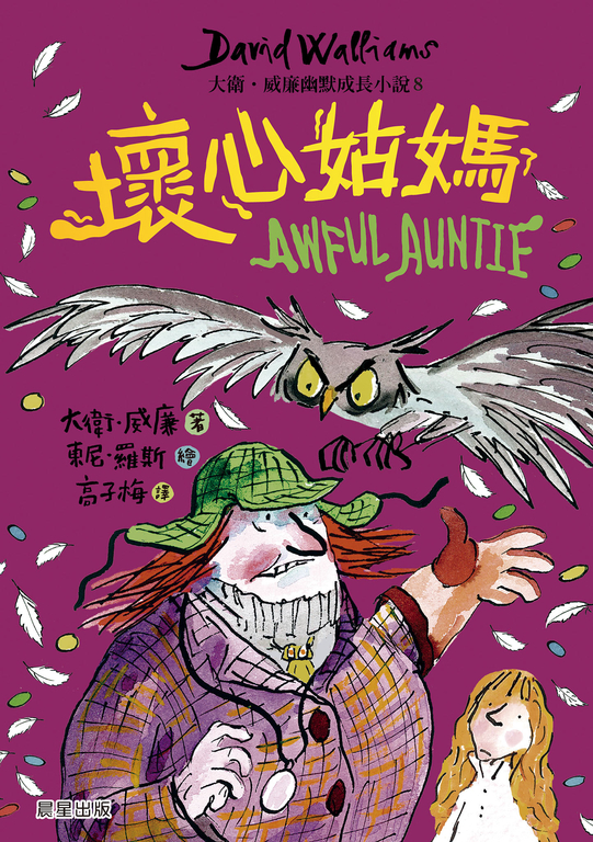壞心姑媽：大衛．威廉幽默成長小說8 (電子書)