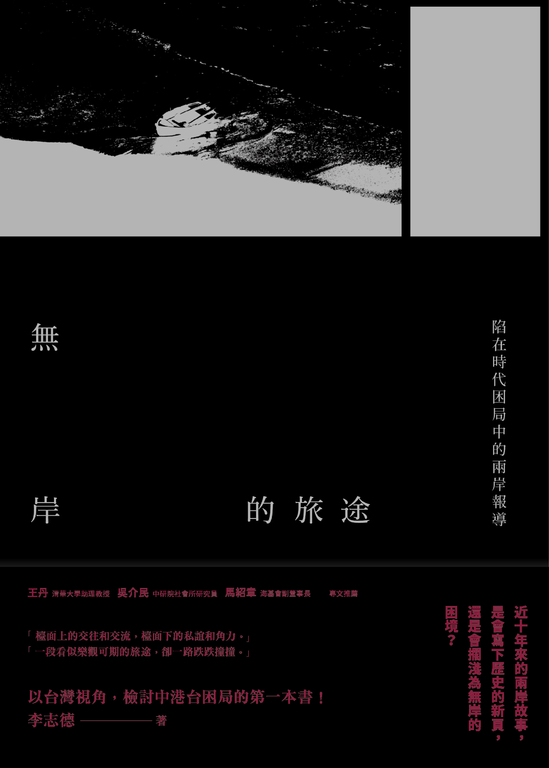 無岸的旅途：陷在時代困局中的兩岸報導 (電子書)
