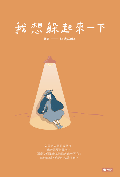 我想躲起來一下 (電子書)