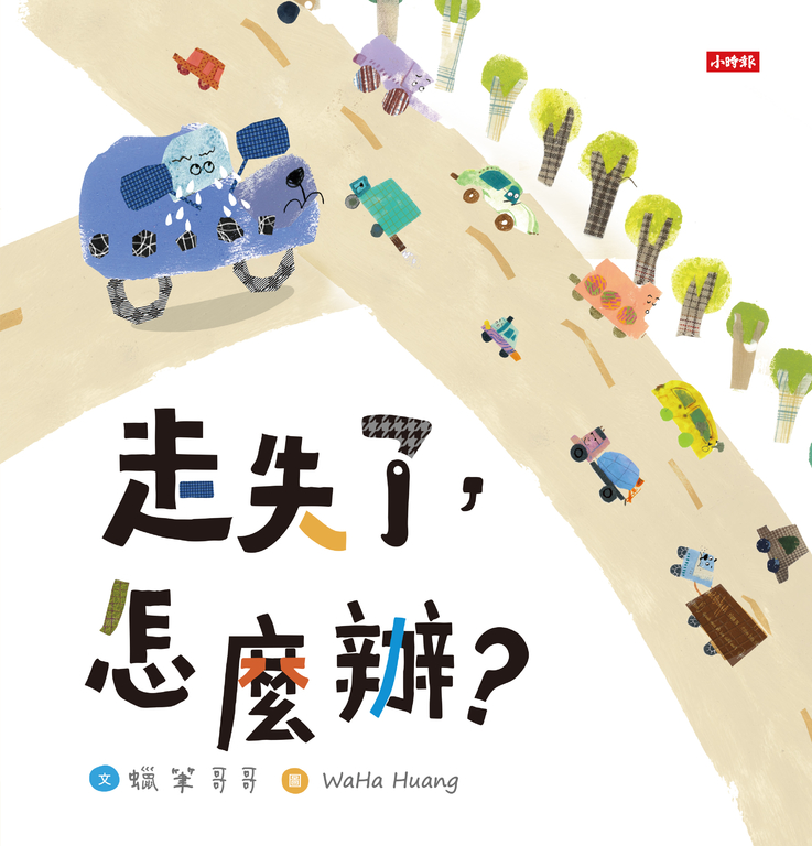 走失了，怎麼辦？ (電子書)