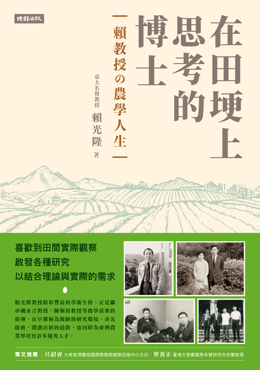 在田埂上思考的博士— 賴教授的農學人生 (電子書)