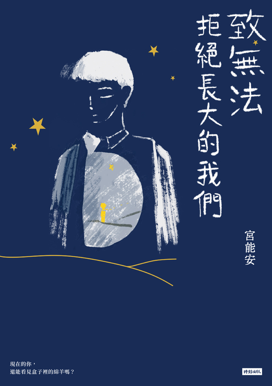 致無法拒絕長大的我們 (電子書)