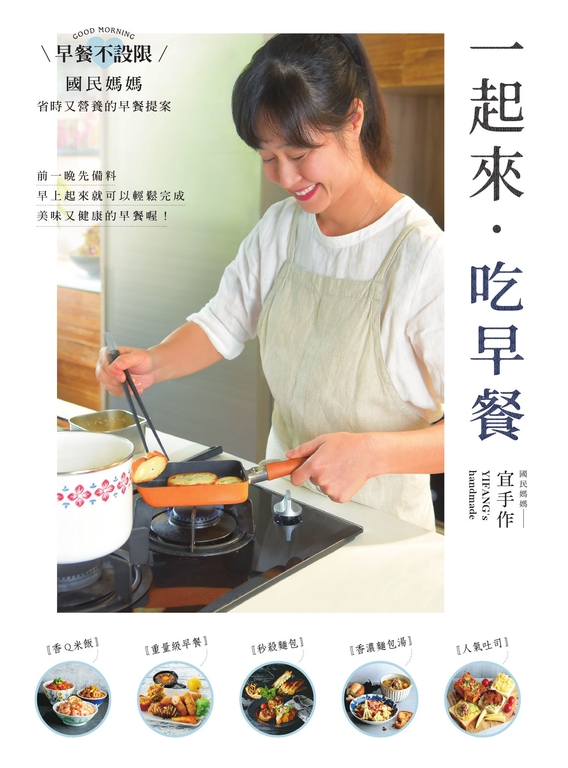 一起來．吃早餐：早餐不設限，國民媽媽省時又營養的早餐提案 (電子書)