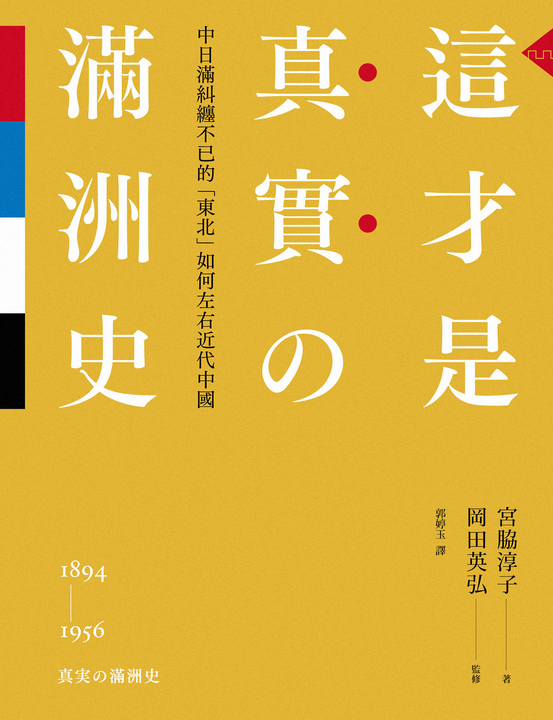 這才是真實的滿洲史：中日滿糾纏不已的「東北」如何左右近代中國 (電子書)