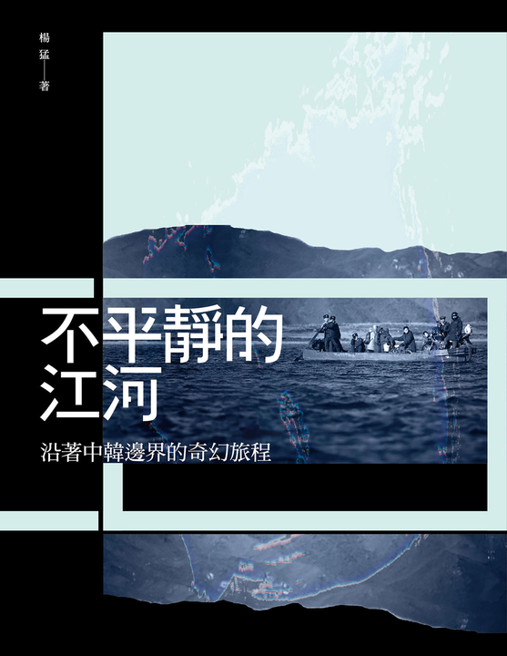 不平靜的江河:沿著中韓邊界的奇幻旅程 (電子書)