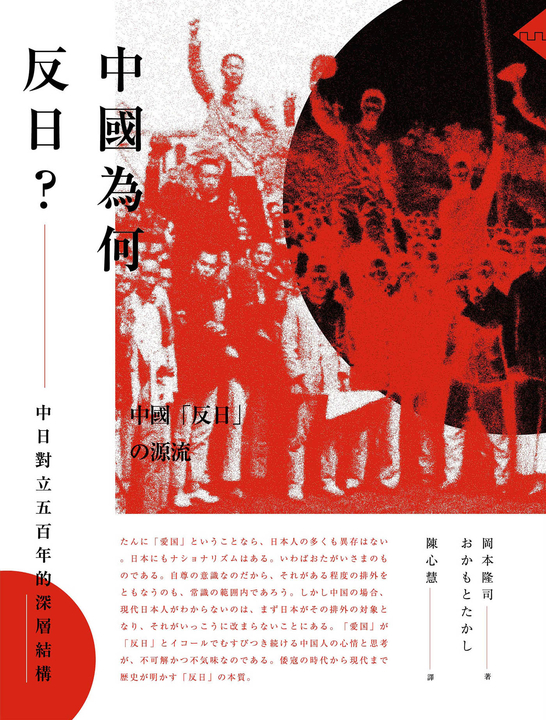 中國為何反日？：中日對立五百年的深層結構 (電子書)