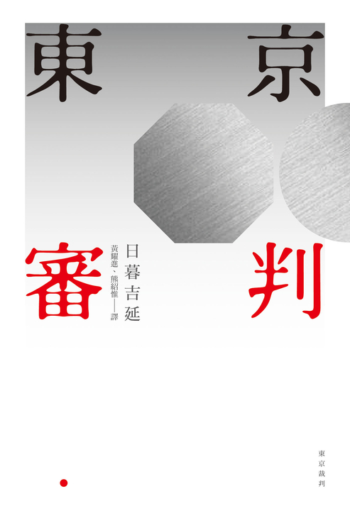 東京審判 (電子書)
