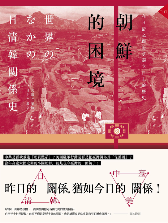 朝鮮的困境：在日清之間追求獨立自主的歷史 (電子書)