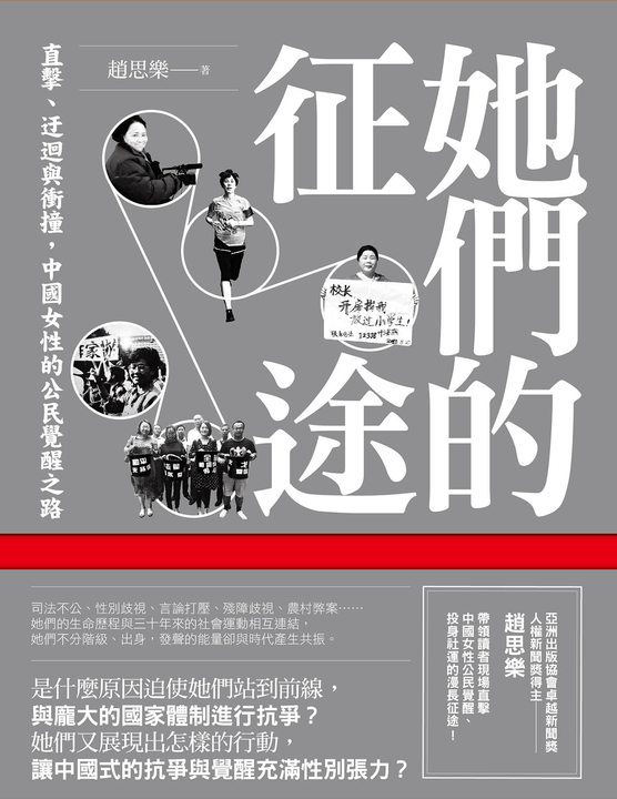 她們的征途:直擊、迂迴與衝撞,中國女性的公民覺醒之路 (電子書)