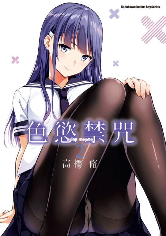 色慾禁咒Lust Geass (2) (電子書)