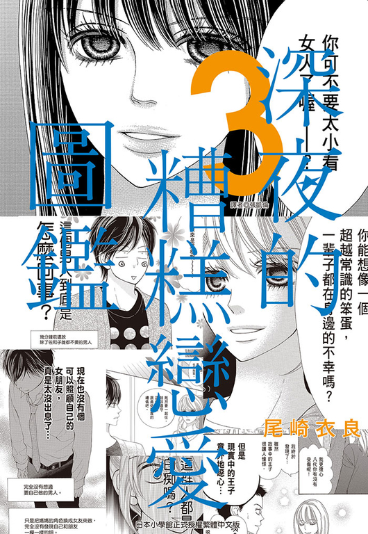 深夜的糟糕戀愛圖鑑(03) (電子書)