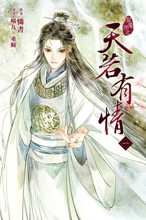 天若有情1 (電子書)