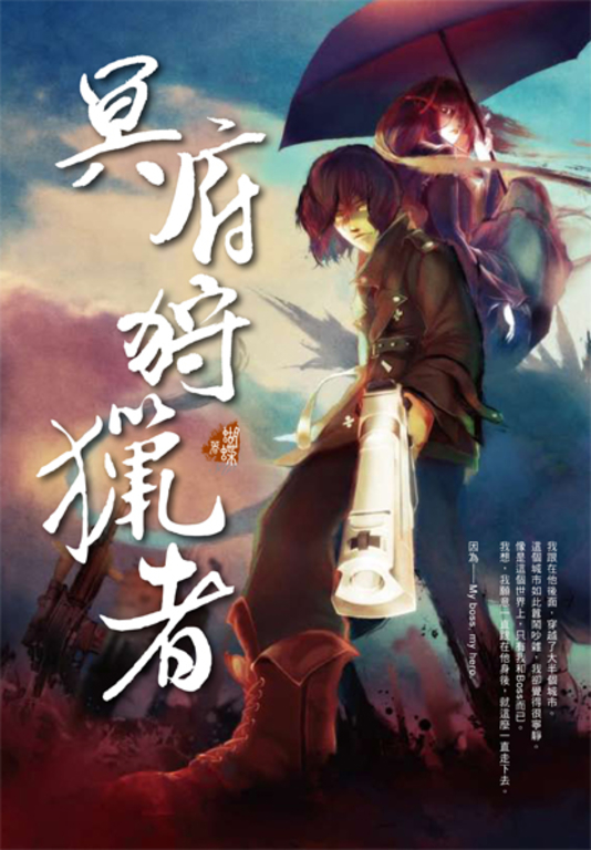 冥府狩獵者 (電子書)