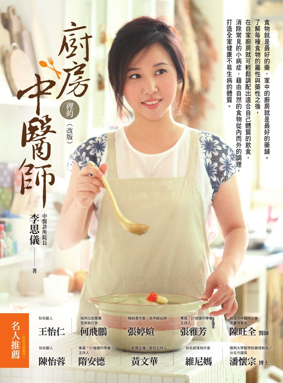 廚房裡的中醫師 (改版) (電子書)