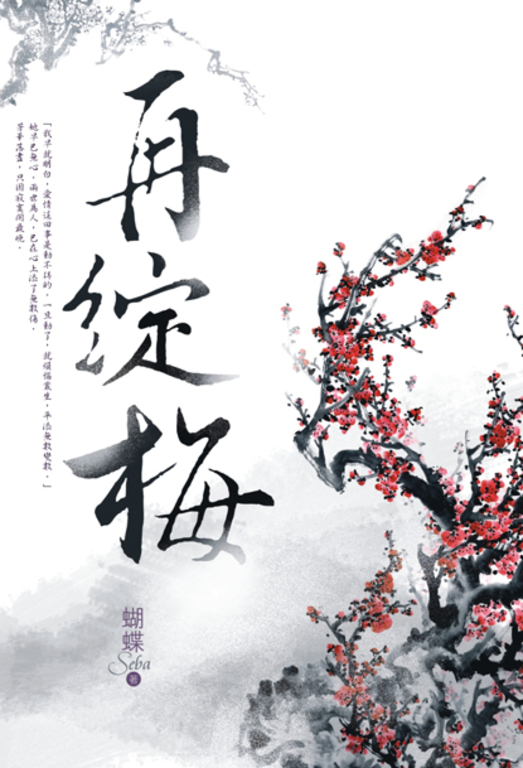 再綻梅 (電子書)