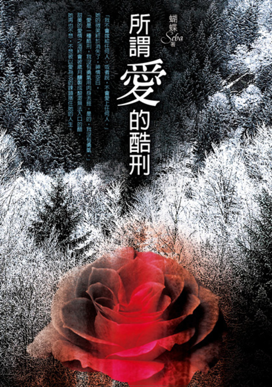所謂愛的酷刑 (電子書)