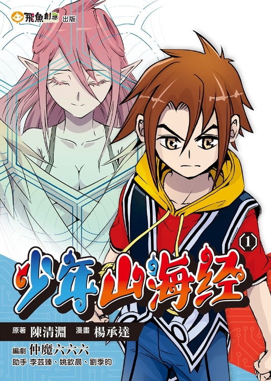 少年山海經(1) (電子書)
