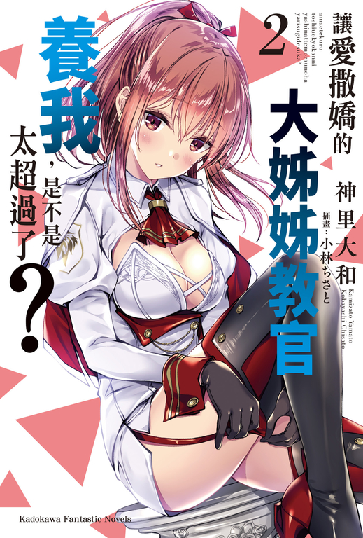 【小說】讓愛撒嬌的大姊姊教官養我,是不是太超過了? (2) (電子書)