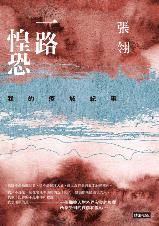 一路惶恐──我的疫城紀事 (電子書)