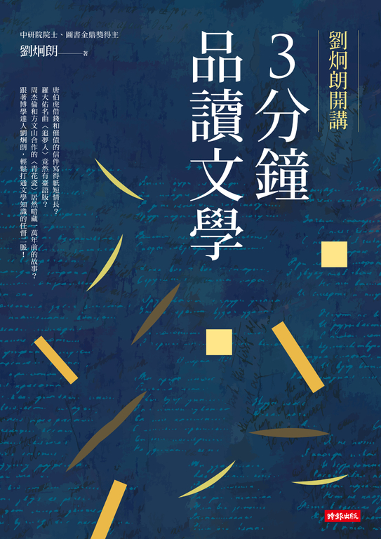 劉炯朗開講：3分鐘品讀文學 (電子書)