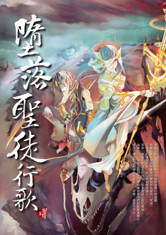 墮落聖徒行歌 (電子書)