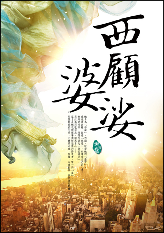 西顧婆娑 (電子書)